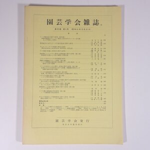 園芸学会雑誌 第35巻 第4号 1966/12/31 東京大学農学部内 園芸学会 雑誌 農学 農業 農家