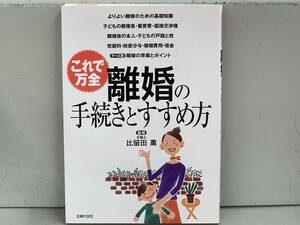 即決◇新品書籍■これで万全　離婚の手続きとすすめ方　比留田薫／監修　離婚に伴う問題と万全の解決法がわかる本