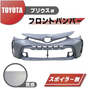 トヨタ プリウス α フロント バンパー 後期用 52119-47650 プライマー仕上げ アルファ スポイラー無用 大型商品 送料無料