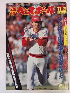 週刊ベースボール 1986.11 No.48/山本浩二/大野豊/北別府学/清原和博/金村義明/斎藤雅樹/平野謙/正田耕三/山内一弘/プロ野球/雑誌/B3410148