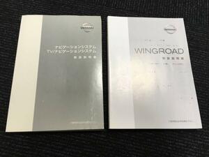 T8★日産　ウイングロード　カーナビ　ナビ　TV　テレビ　取扱説明書　取説　取扱書　マニュアル　Y11-07