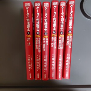 ケータイ司法書士2024 1~6　※セットで