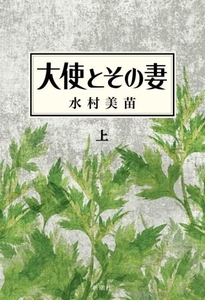 大使とその妻(上)/水村美苗(著者)