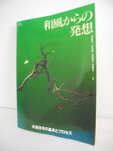 「建築知識別冊　和風からの発想―木造住宅の基本とプロセス」木造和風建築　仕口　継手　建具のディテール　和風建築　日本建築　