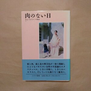 ◎肉のない日　あるパキスタンの物語　サーラ・スレーリ　大島かおり訳　みすず書房　定価2884円　1992年初版|送料185円