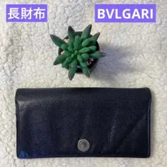 BVLGARI／ブルガリ／長財布／黒／カード収納大／2036