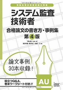 [A12302617]システム監査技術者 合格論文の書き方・事例集 第4版 (論文事例集シリーズ) 岡山 昌二、 落合 和雄、 樺沢 祐二; 長嶋 仁