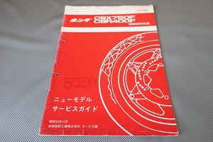 即決！CBX750F/CBR400F/ガイド/RC17/NC17-100-/配線図有(検索：カスタム/レストア/メンテナンス/整備書/修理書/サービスマニュアル補足版)