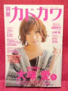 ▼No.278 別冊カドカワ『大塚愛 め総力特集』井上真央/浅野妙子/平山綾香 小林武史 KADOKAWA