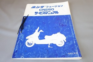 即決！フュージョン/サービスマニュアル/追補多数！/MF02-100-150-/CN250/G/H/L/P/R/検索(説明書・カスタム・レストア・メンテナンス)/82