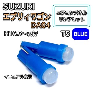 エブリイワゴン/エブリーワゴン DA64 インテリアパネル 打ち換え LED エアコンランプ T4.7 T5 T4.2 T3 ウェッジ球 スズキ ブルー