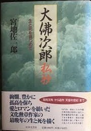 即決！宮地佐一郎『大佛次郎私抄 ～生と死をみつめて～』帯付き　平成8年初版　文化勲章作家、最晩年の生と死… 【絶版】　同梱歓迎!!