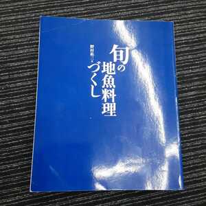 旬の地魚料理づくし 野村 祐三 (著)　料理　家庭料理　本　雑誌