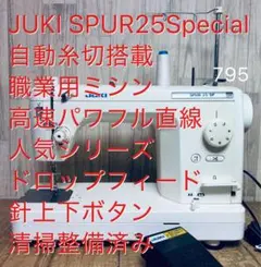 JUKI SPUR25SP、自動糸切搭載職業用ミシン、高速パワフル、清掃整備済