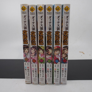 ダィテス領攻防記 (全6巻) 狩野アユミ