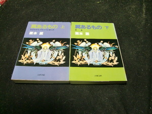 翼あるもの (上、下) ・２冊　栗本 薫 (著)　文春文庫 　42478