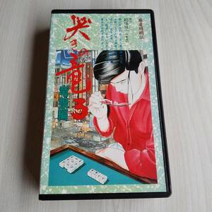 レンタル落ちVHS／哭きの竜 3巻 竜狼編／45分／出崎哲 能條純一