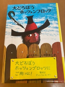 大どろぼうホッツェンプロッツ　偕成社　児童書　プロイスラ―　中村浩三　ドイツの新しい童話　新・世界の子供の本１　選定推薦図書