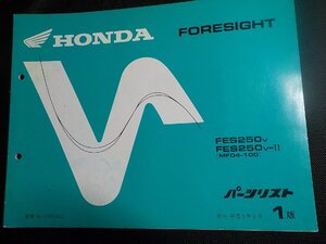 h5143◆HONDA ホンダ パーツカタログ FORESIGHT FES250V FES250V-Ⅱ (MF04-100) 平成9年5月☆