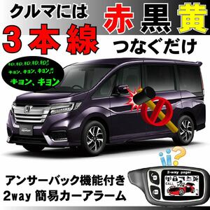 ステップワゴン(ハイブリッド含む) RP1 RP2 RP3 RP4 RP■2way簡易アラーム セキュリティ 双方向 取付簡単 アンサーバック ドミニクサイレン