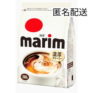 匿名配送 AGFマリーム袋260g 詰め替えクリーミングパウダー コーヒーミルク コーヒークリーム 賞味期限2026.06防水梱包送料無料追跡番号付