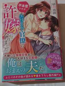 【不本意ですが、エリート官僚の許嫁になりました・砂川雨路】ベリーズ文庫・恋愛小説・俺様★