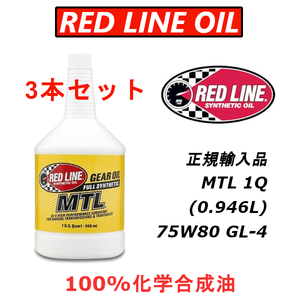 RL MTL 3本セット 【日本正規輸入品】 REDLINE レッドライン GL-4 100%化学合成油 エステル ミッションオイル 75W80