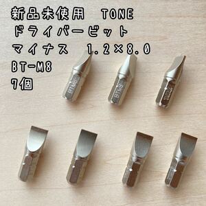 新品未使用TONE ドライバービットマイナス1.2×8.0 BT-M8 7個