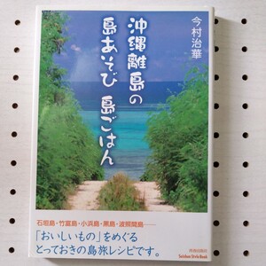 沖縄離島の島あそび島ごはん （Ｓｅｉｓｈｕｎ　Ｓｔｙｌｅ　Ｂｏｏｋ） 今村治華／著