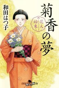 花人始末 菊香の夢 幻冬舎時代小説文庫/和田はつ子(著者)