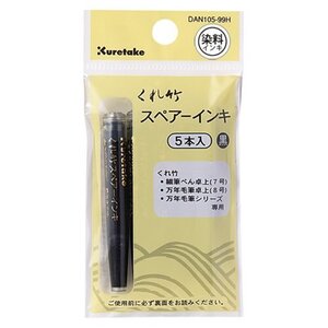 呉竹 筆ぺん 筆ペン スペアーインキ ヘッダー付 DAN105-99H　クリックポスト発送