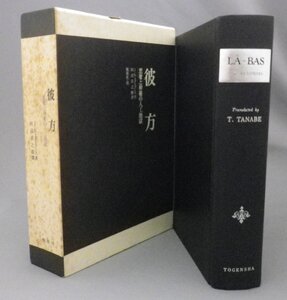 ☆彼方　悪魔と神秘の人工地獄　　J・K・ユイスマンス　田辺貞之助訳　（文学）