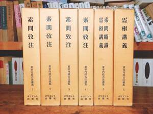 最高峰!!初の影印全集!! 黄帝内経古注選集 オリエント出版社 全6冊揃 検:霊枢/素問/難経/神農本草経/傷寒雑病論/脈経/鍼灸/医心方/本草綱目