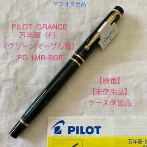 【廃番】【未使用品】パイロット グランセ 万年筆 《グリーンマーブル軸》F 細字 14K 585 PILOT GRANCE 【ケース付】FG-1MR-BG-F