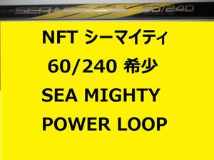 希少 レア NFT パワーループ アドバンス シーマイティ シーマイティー 60/240 並継 POWER LOOP ADVANCE SEA MIGHTY