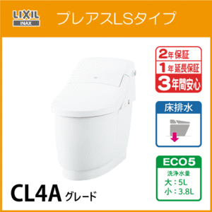 一体型便器 プレアスLSタイプ 床排水 ECO5 CL4Aグレード YBC-CL10SU DT-CL114AU リクシル イナックス LIXIL INAX