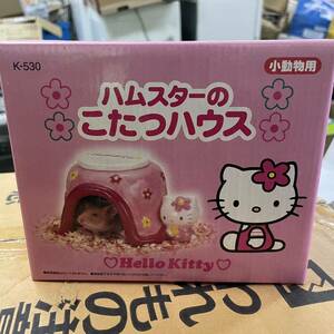 新品 ハローキティ ハムスター こたつハウス 小動物 佐川60 ③