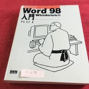 f-214 Word 98 入門 ウィンドウズ版 伊佐恵子 著 BNN※10