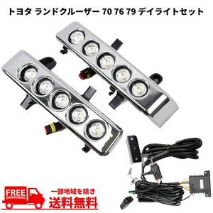 トヨタ ランドクルーザー 70 系 フロント LED デイライト キット GRJ76K GRJ79K 左右 セット ランクル ディライト フォグ 送料無料