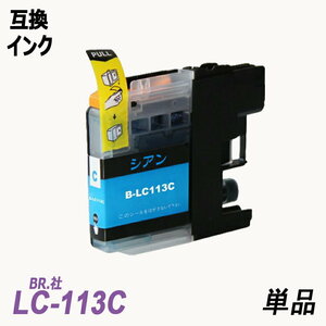 LC113C 単品 シアン BR社 プリンター用互換インク ICチップ付 残量表示機能付 LC113BK LC113C LC113M LC113Y LC113 LC113-4PK ;B10436;
