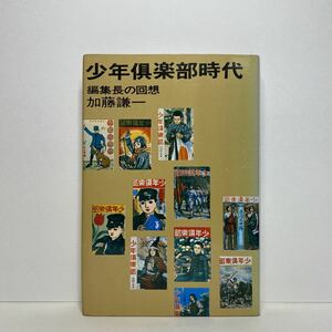 ア1/少年倶楽部時代 編集長の回想 加藤謙一 講談社 単行本 送料180円（ゆうメール）