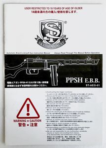 S&T PPSH E.B.B. ST-AEG-01 電動ガン 説明書 ppsh41
