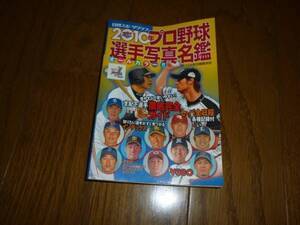 日刊スポーツクラブ　2010 プロ野球全選手写真名鑑