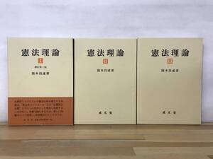 x65●憲法理論 全３巻セット(第１巻補訂第３版)阪本昌成 成文堂※ライン引きあり 法律 国家論 基礎理論 制憲権 立憲主義 選挙 240111