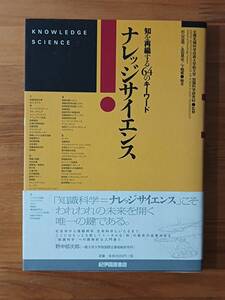 北陸先端科学技術大学院大学知識科学研究科（監修） 2002 『ナレッジサイエンス 知を再編する６４のキーワード』 紀伊國屋書店