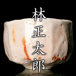 【MG凛】『林正太郎』 志野茶碗 共箱 共布 栞《本物保証》