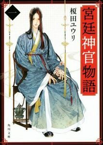 宮廷神官物語(一) 角川文庫/榎田ユウリ(著者)