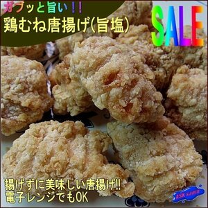 電子レンジでOK「鶏むね唐揚げ(旨塩)500g」夏仕様!!業務用