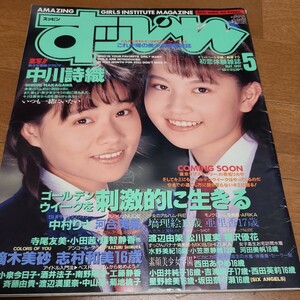 すっぴん　1991年5月号