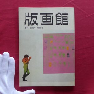 e7/季刊「版画館」創刊号【木村光佑の世界/吉原英雄/笠井正博/斉藤弘久/相笠昌義/小林敬生/私の好きなテレビ番組/1983年・川合書房】